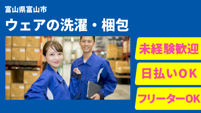 株式会社日本ケイテム 安心の昼勤務【ウェアの洗濯・梱包】2883の工場求人・派遣情報 | ジョバディ工場