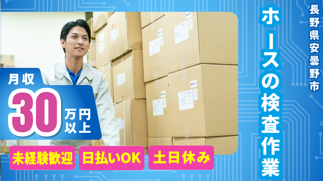 株式会社日本ケイテム 【ホースの検査作業】4510の工場求人・派遣情報 | ジョバディ工場