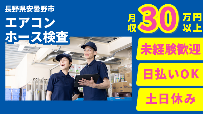 株式会社日本ケイテム 初心者OK！【エアコンホース検査】4510の工場求人・派遣情報 | ジョバディ工場
