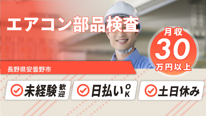 株式会社日本ケイテム 安心のスタート【エアコン部品検査】4510の工場求人・派遣情報 | ジョバディ工場