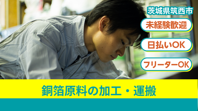 株式会社日本ケイテム 【銅箔原料の加工・運搬】12164の工場求人・派遣情報 | ジョバディ工場