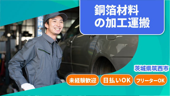 株式会社日本ケイテム 資格活かせる！【銅箔材料の加工運搬】12164の工場求人・派遣情報 | ジョバディ工場