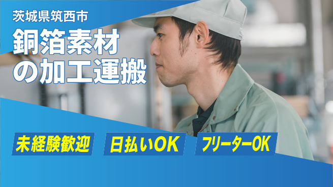 株式会社日本ケイテム 安定の日中勤務【銅箔素材の加工運搬】12164の工場求人・派遣情報 | ジョバディ工場