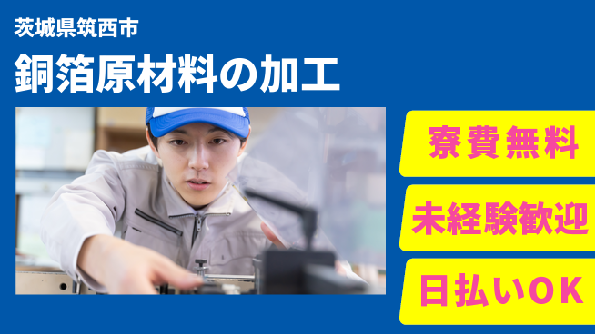 株式会社日本ケイテム 資格取得支援あり【銅箔原材料の加工】12164の工場求人・派遣情報 | ジョバディ工場