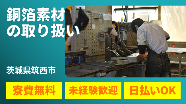 株式会社日本ケイテム 住居サポート【銅箔素材の取り扱い】12164の工場求人・派遣情報 | ジョバディ工場