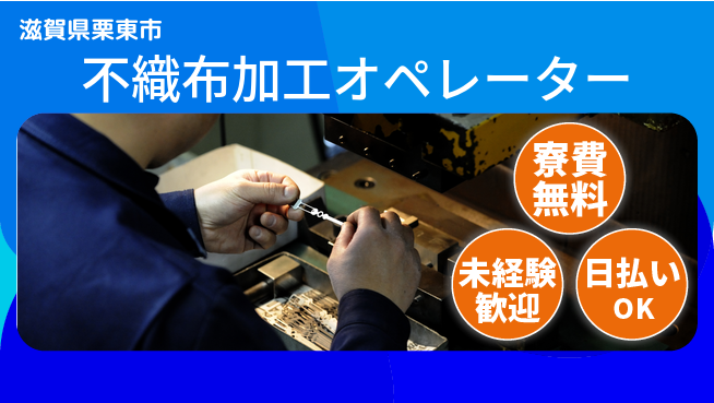 株式会社日本ケイテム 快適環境で安心勤務【不織布加工オペレーター】12162の工場求人・派遣情報 | ジョバディ工場