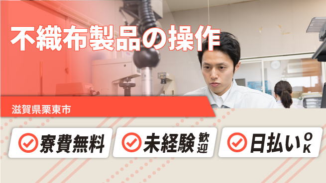 株式会社日本ケイテム 安心の住居サポート【不織布製品の操作】12162の工場求人・派遣情報 | ジョバディ工場