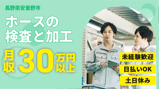 株式会社日本ケイテム 未経験歓迎！【ホースの検査と加工】4510の工場求人・派遣情報 | ジョバディ工場