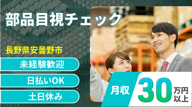 株式会社日本ケイテム 安心スタート【部品目視チェック】4510の工場求人・派遣情報 | ジョバディ工場