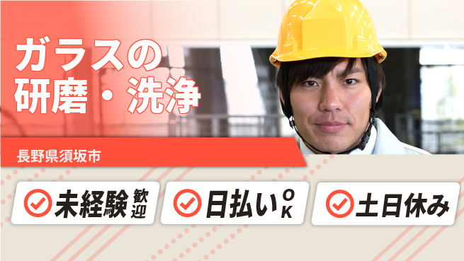 株式会社日本ケイテム 【ガラスの研磨・洗浄】6107の工場求人・派遣情報 | ジョバディ工場