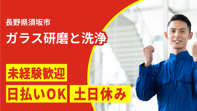 株式会社日本ケイテム 安心の研修あり【ガラス研磨と洗浄】6107の工場求人・派遣情報 | ジョバディ工場
