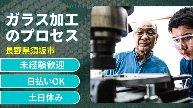 株式会社日本ケイテム 安心のスタート【ガラス加工のプロセス】6107の工場求人・派遣情報 | ジョバディ工場