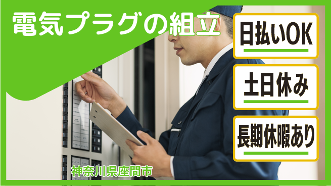 株式会社日本ケイテム 【電気プラグの組立】12160の工場求人・派遣情報 | ジョバディ工場