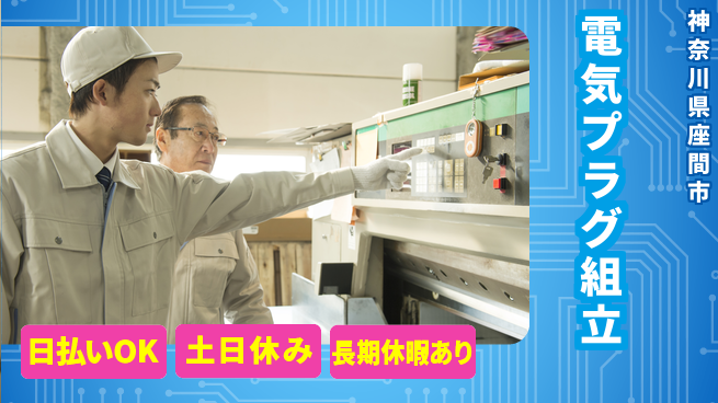 株式会社日本ケイテム 冷暖房完備で快適作業【電気プラグ組立】12160の工場求人・派遣情報 | ジョバディ工場