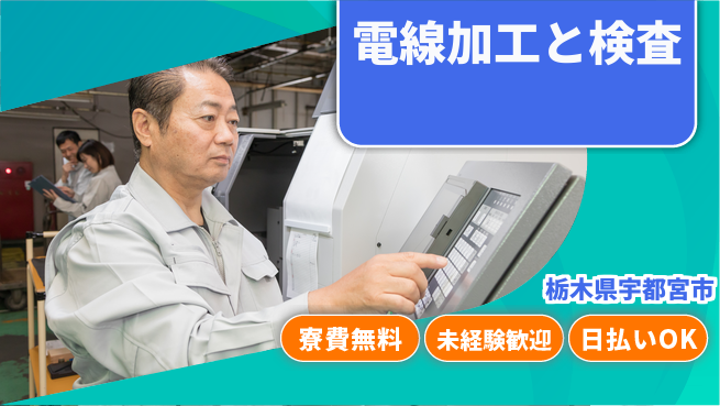 株式会社日本ケイテム 住居費ゼロ【電線加工と検査】5808の工場求人・派遣情報 | ジョバディ工場