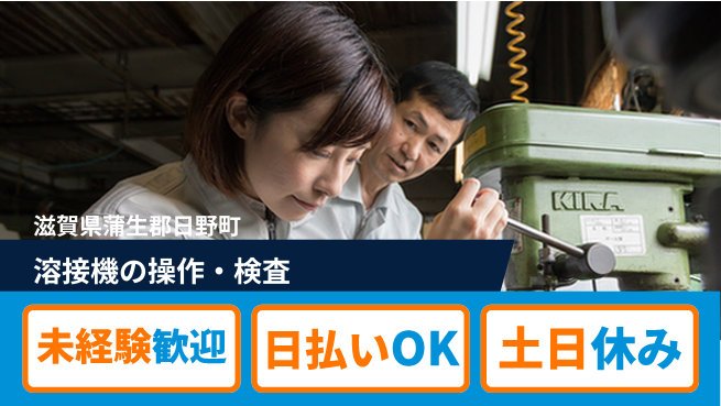 株式会社日本ケイテム 【溶接機の操作・検査】5793の工場求人・派遣情報 | ジョバディ工場