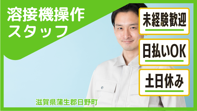 株式会社日本ケイテム 資格不問！【溶接機操作スタッフ】5793の工場求人・派遣情報 | ジョバディ工場