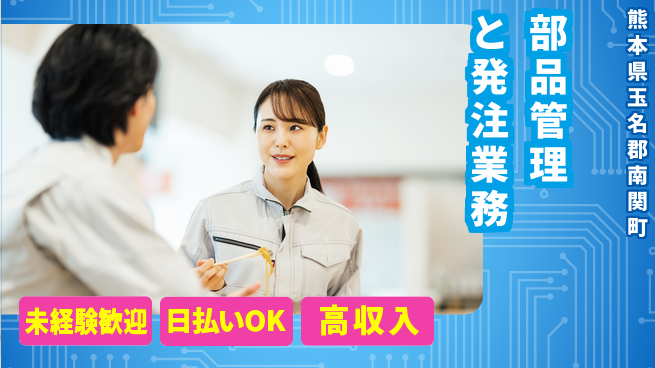 株式会社日本ケイテム 快適環境で働く【部品管理と発注業務】5763の工場求人・派遣情報 | ジョバディ工場