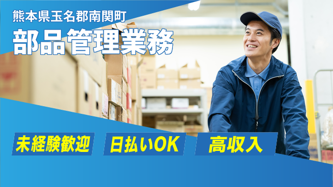 株式会社日本ケイテム 安心の昼勤務【部品管理業務】5763の工場求人・派遣情報 | ジョバディ工場