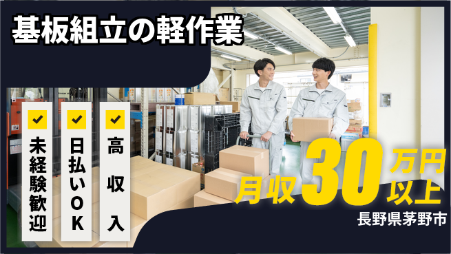 株式会社日本ケイテム 安心のチーム制【基板組立の軽作業】11139の工場求人・派遣情報 | ジョバディ工場