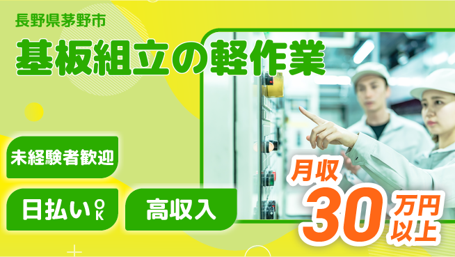 株式会社日本ケイテム 安心の日勤【基板組立の軽作業】11139の工場求人・派遣情報 | ジョバディ工場