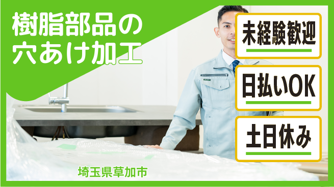 株式会社日本ケイテム 【樹脂部品の穴あけ加工】12173の工場求人・派遣情報 | ジョバディ工場