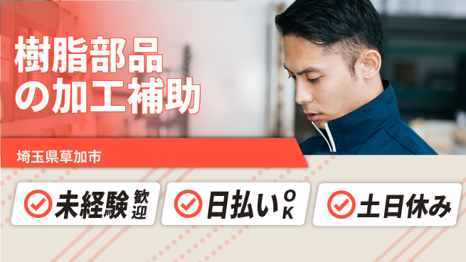 株式会社日本ケイテム 安心サポート【樹脂部品の加工補助】12173の工場求人・派遣情報 | ジョバディ工場