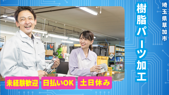 株式会社日本ケイテム 安心の昼勤務【樹脂パーツ加工】12173の工場求人・派遣情報 | ジョバディ工場