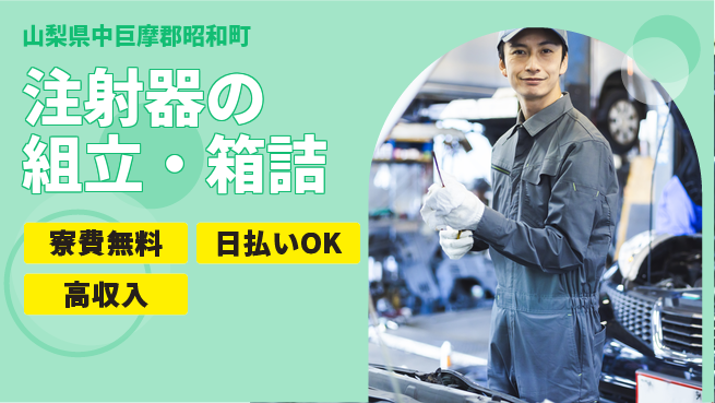 株式会社日本ケイテム 【注射器の組立・箱詰】6138の工場求人・派遣情報 | ジョバディ工場