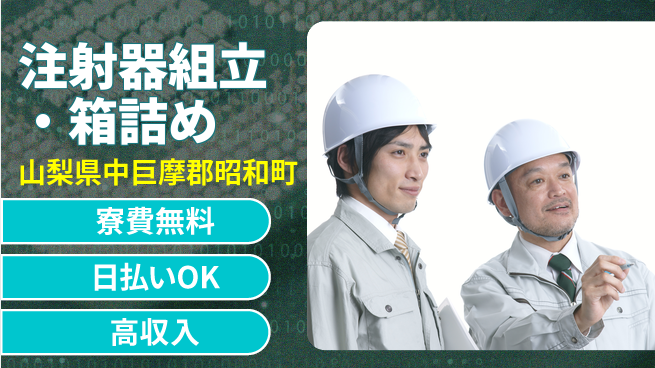 株式会社日本ケイテム 清潔安心の職場【注射器組立・箱詰め】6138の工場求人・派遣情報 | ジョバディ工場