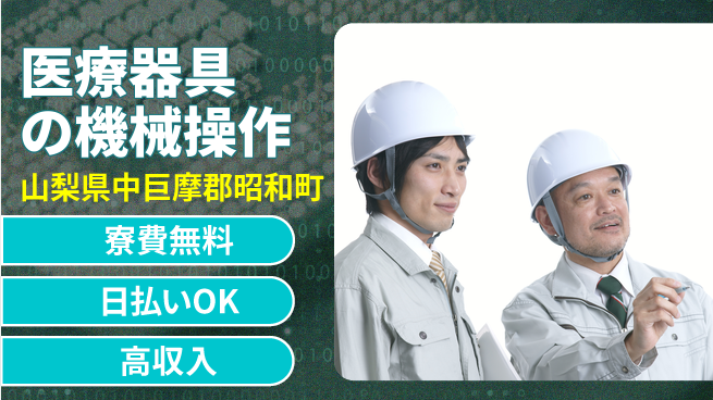 株式会社日本ケイテム 住居費ゼロ【医療器具の機械操作】6138の工場求人・派遣情報 | ジョバディ工場