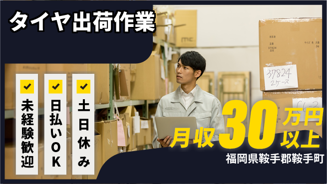 株式会社日本ケイテム 体力自慢歓迎！【タイヤ出荷作業】12153の工場求人・派遣情報 | ジョバディ工場