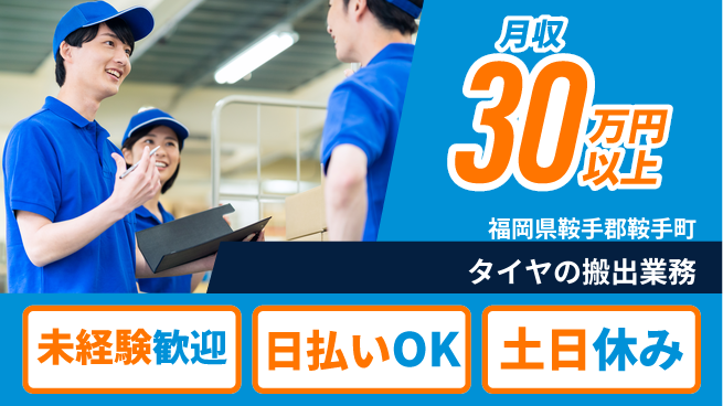 株式会社日本ケイテム 安心の日勤【タイヤの搬出業務】12153の工場求人・派遣情報 | ジョバディ工場