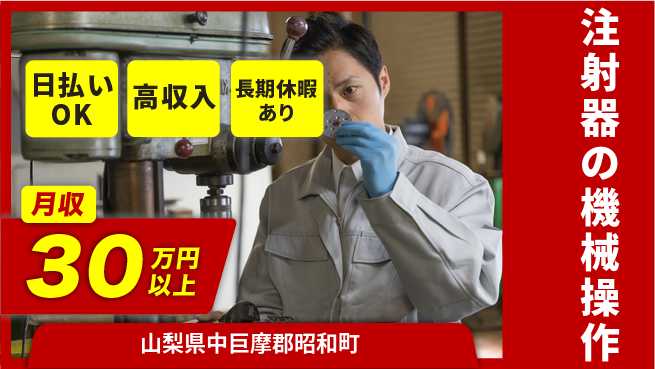 株式会社日本ケイテム 【注射器の機械操作】6138の工場求人・派遣情報 | ジョバディ工場