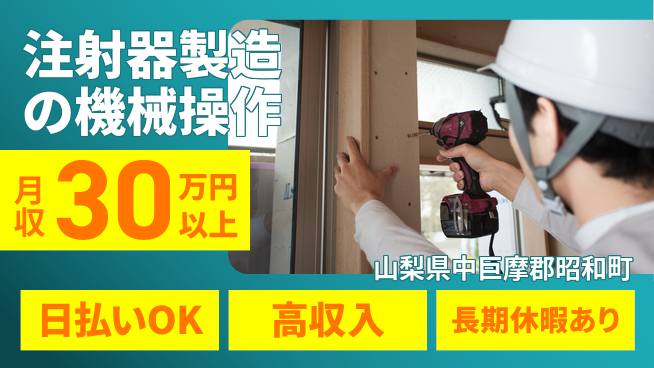 株式会社日本ケイテム 清潔な職場で安心勤務！【注射器製造の機械操作】6138の工場求人・派遣情報 | ジョバディ工場