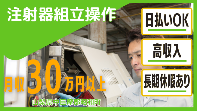 株式会社日本ケイテム 即日お給料【注射器組立操作】6138の工場求人・派遣情報 | ジョバディ工場
