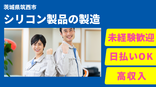 株式会社日本ケイテム 快適環境で安心作業【シリコン製品の製造】12163の工場求人・派遣情報 | ジョバディ工場