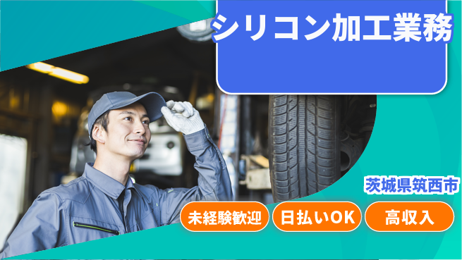 株式会社日本ケイテム 安心スタート【シリコン加工業務】12163の工場求人・派遣情報 | ジョバディ工場