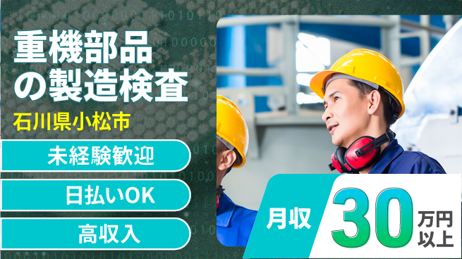 株式会社日本ケイテム 資格活かせる！【重機部品の製造検査】12157の工場求人・派遣情報 | ジョバディ工場