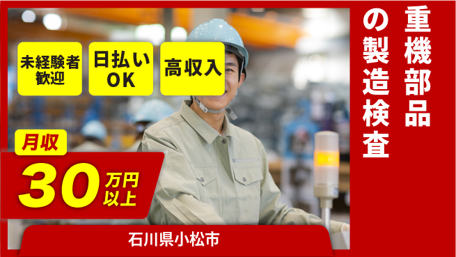 株式会社日本ケイテム 安心スタート【重機部品の製造検査】12157の工場求人・派遣情報 | ジョバディ工場