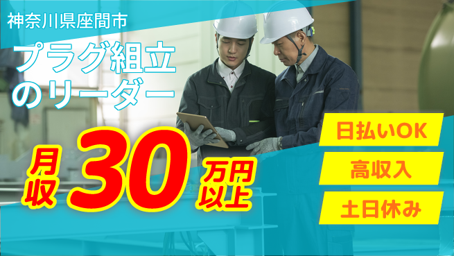 株式会社日本ケイテム 安心の昼勤【プラグ組立のリーダー】12161の工場求人・派遣情報 | ジョバディ工場