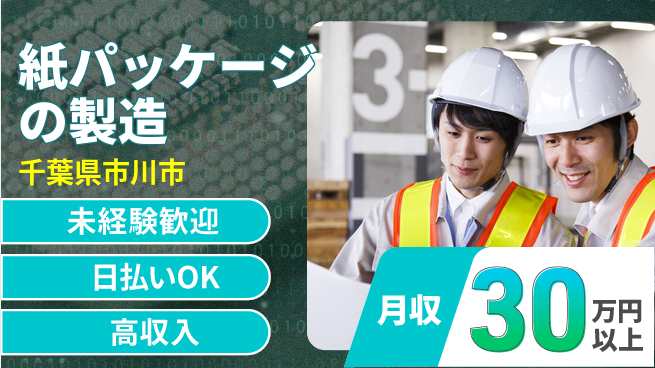株式会社日本ケイテム 【紙パッケージの製造】12156の工場求人・派遣情報 | ジョバディ工場