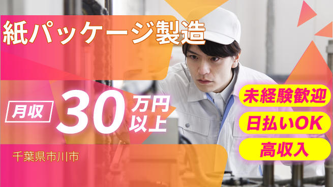 株式会社日本ケイテム 快適職場で活躍！【紙パッケージ製造】12156の工場求人・派遣情報 | ジョバディ工場