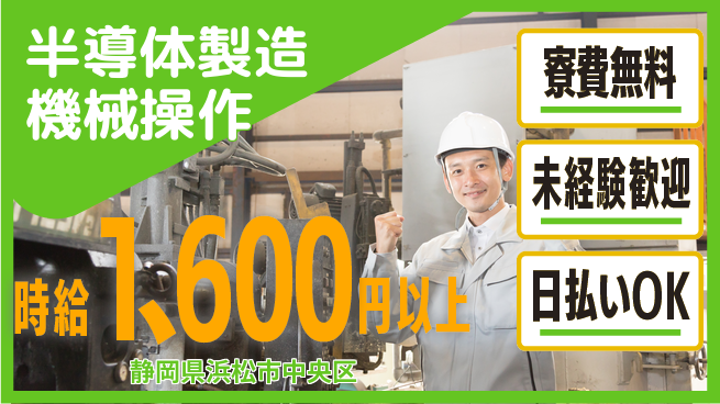 株式会社日本ケイテム 快適環境で安心勤務【半導体製造機械操作】1の工場求人・派遣情報 | ジョバディ工場
