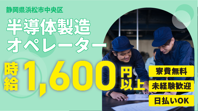 株式会社日本ケイテム 住居費ゼロ【半導体製造オペレーター】1の工場求人・派遣情報 | ジョバディ工場