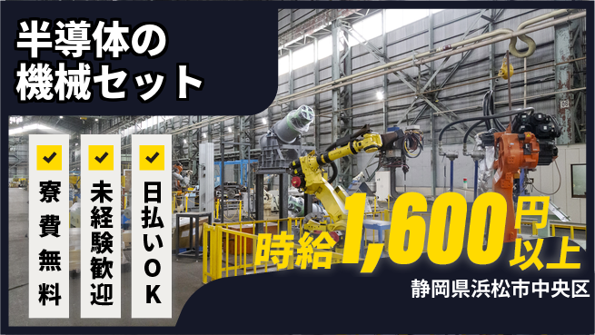 株式会社日本ケイテム 住居サポート【半導体の機械セット】1の工場求人・派遣情報 | ジョバディ工場