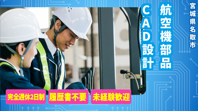 株式会社綜合キャリアオプション 【航空機部品CAD設計】の工場求人・派遣情報 | ジョバディ工場