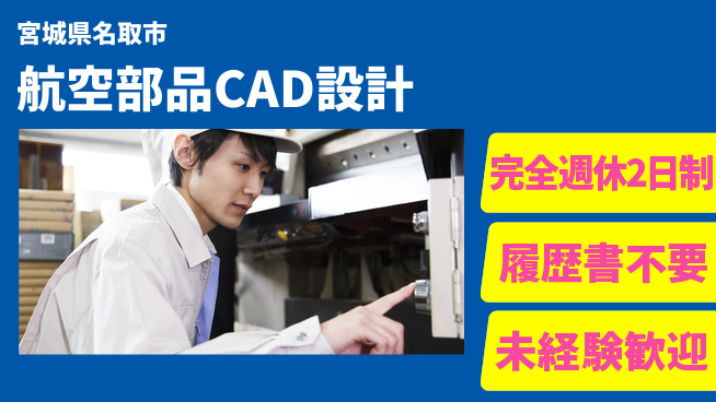 株式会社綜合キャリアオプション 【航空部品CAD設計】経験者優遇の工場求人・派遣情報 | ジョバディ工場