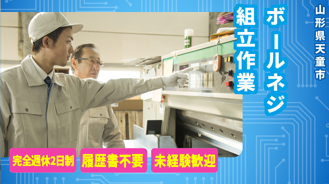 株式会社綜合キャリアオプション 【ボールネジ組立作業】増員募集中の工場求人・派遣情報 | ジョバディ工場