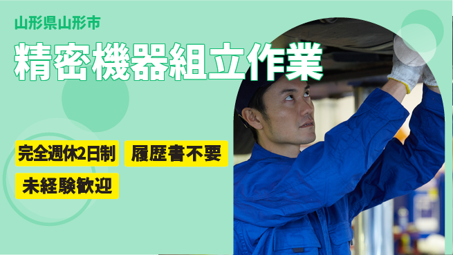 株式会社綜合キャリアオプション 週休2日で安心【精密機器組立作業】の工場求人・派遣情報 | ジョバディ工場